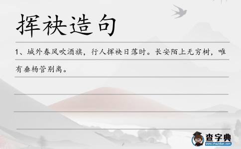 揮袂造句