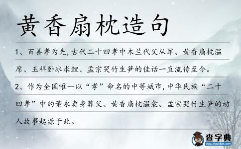 黃香扇枕造句