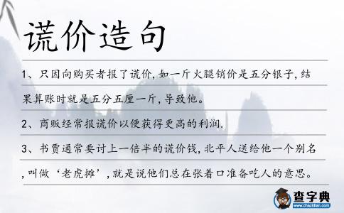 謊價造句