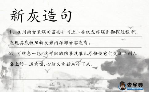 新灰造句