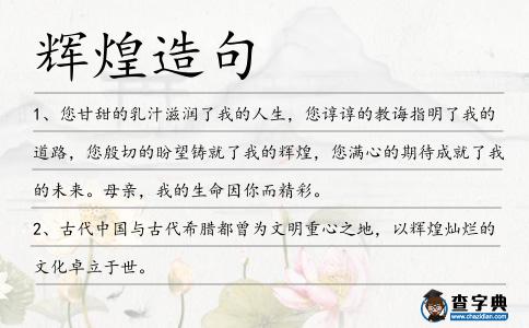 輝煌造句