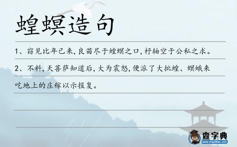 蝗螟造句