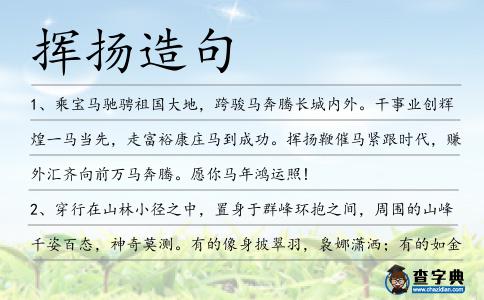 揮揚造句