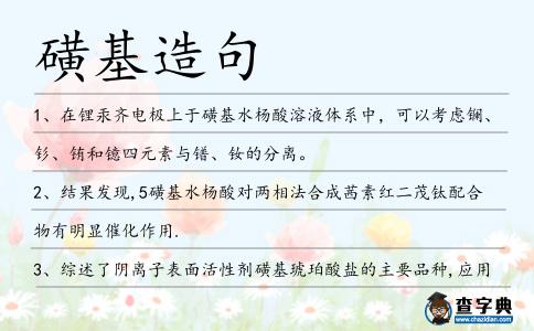 磺基造句
