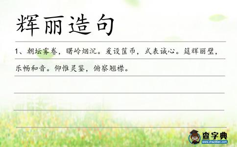 輝麗造句
