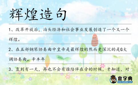 輝煌造句