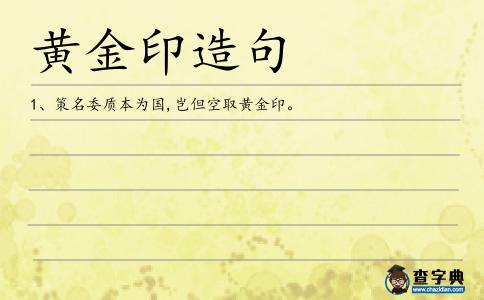 黃金印造句