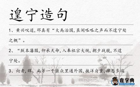 遑寧造句
