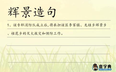 輝景造句