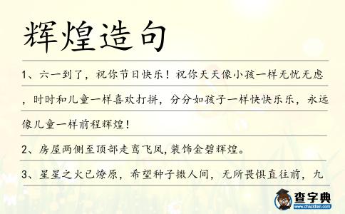 輝煌造句