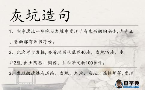 灰坑造句