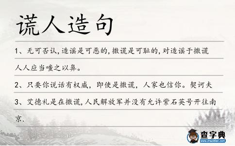 謊人造句