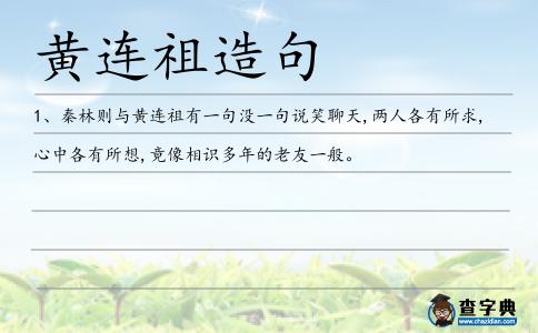 黃連祖造句