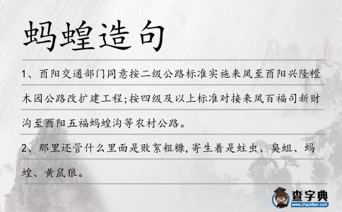 螞蝗造句