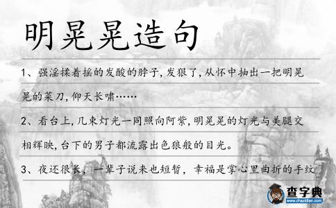 明晃晃造句