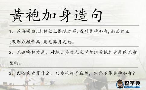 黃袍加身造句