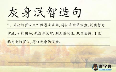 灰身泯智造句