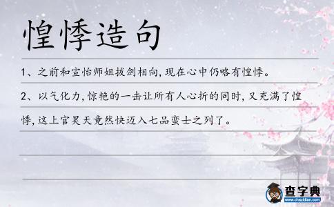 惶悸造句