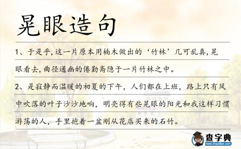 晃眼造句