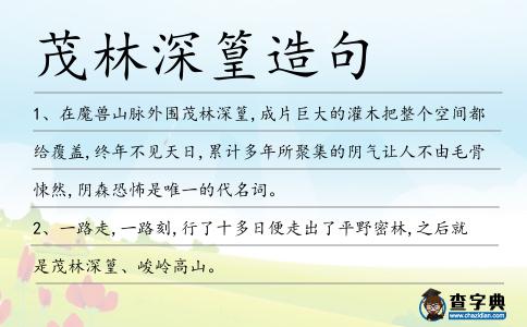 茂林深篁造句