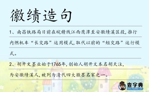 徽績造句