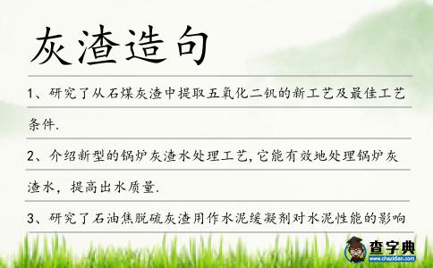 灰渣造句
