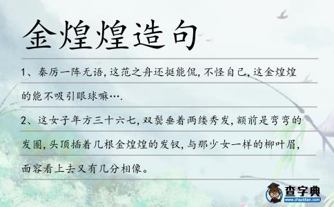 金煌煌造句