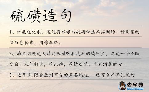 硫磺造句