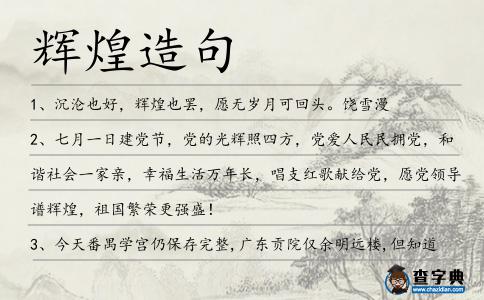 輝煌造句