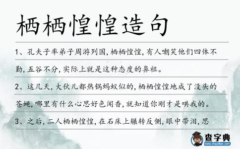 棲棲惶惶造句