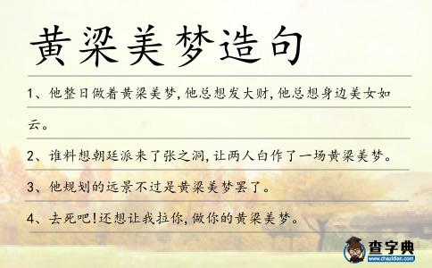 黃梁美夢造句