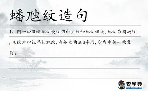 蟠虺紋造句