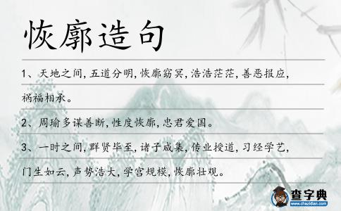 恢廓造句