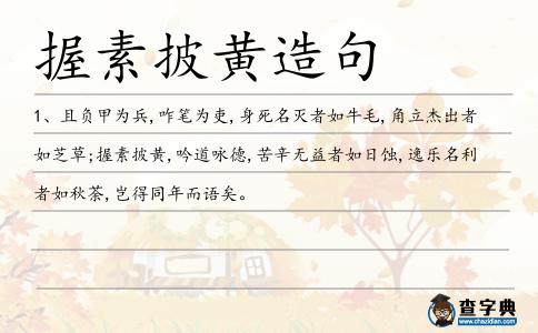 握素披黃造句