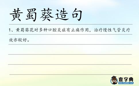 黃蜀葵造句