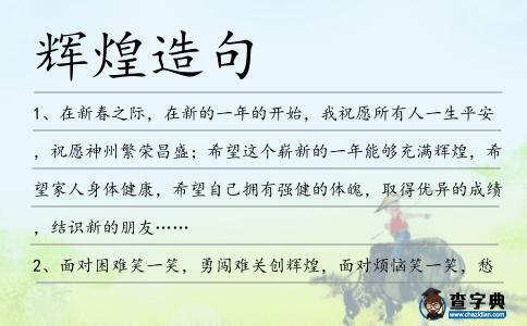 輝煌造句