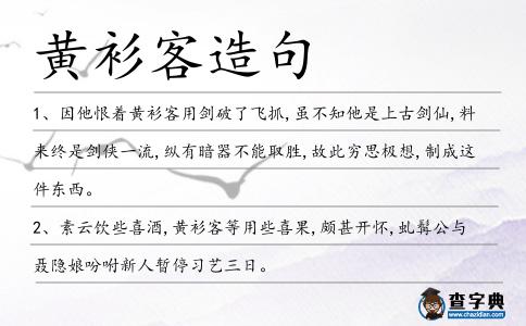 黃衫客造句