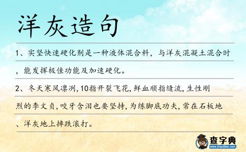 洋灰造句