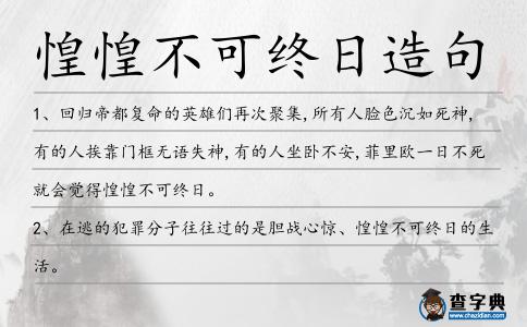 惶惶不可終日造句