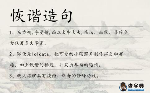 恢諧造句