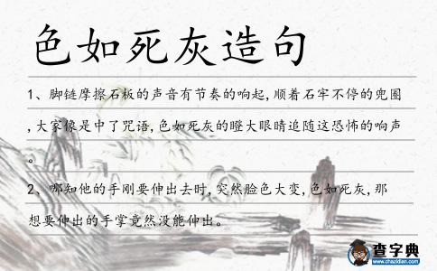 色如死灰造句
