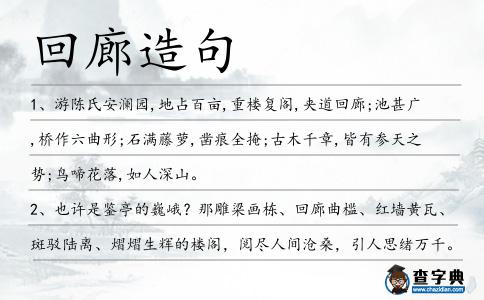 回廊造句