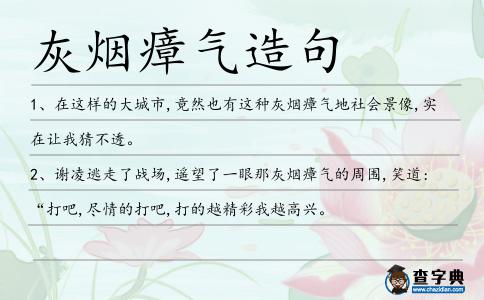 灰煙瘴氣造句