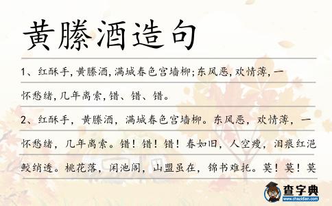 黃縢酒造句