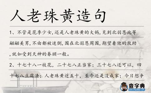 人老珠黃造句