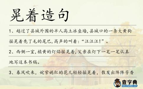 晃著造句