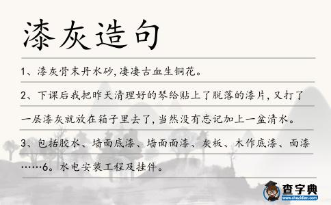 漆灰造句