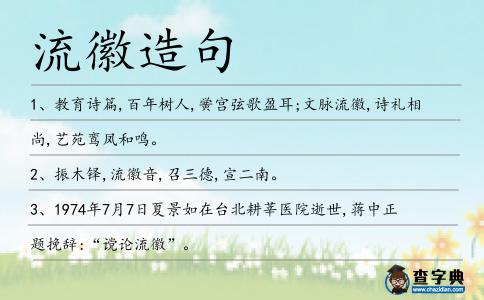 流徽造句
