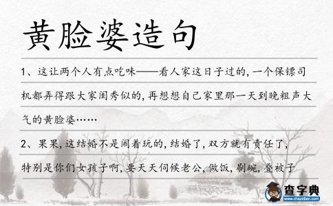 黃臉婆造句