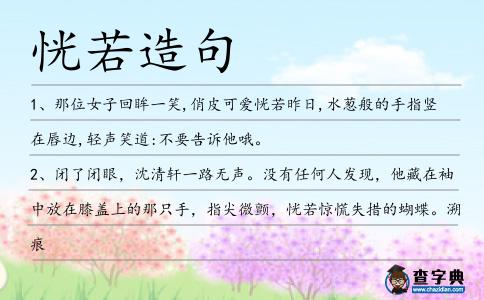 恍若造句